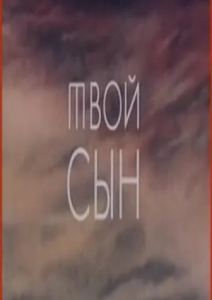 Твой сын (1978)
