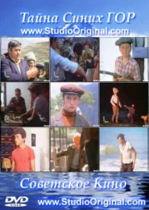 Тайна синих гор (1981)