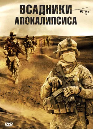 Всадники апокалипсиса (Канада) (2008)