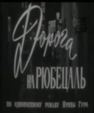 Дорога на Рюбецаль (1970)