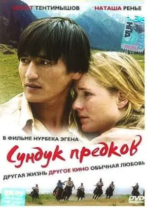 Сундук предков (2005)