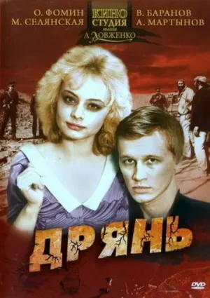 Дрянь (1990)