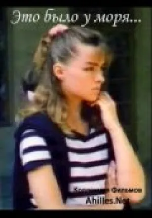 Это было у моря… (1989)