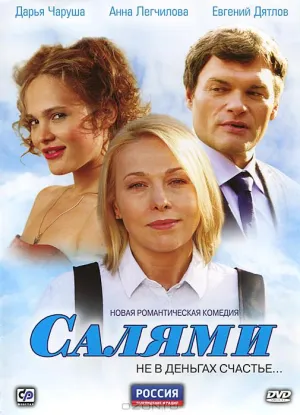 Салями (сериал 2011)