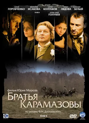 Братья Карамазовы (сериал 2009)