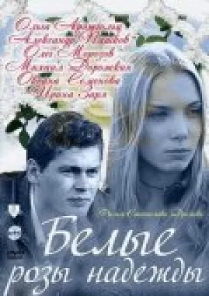 Белые розы надежды (сериал 2011)