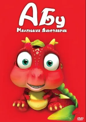 Абу. Маленький динозаврик (сериал 2009)