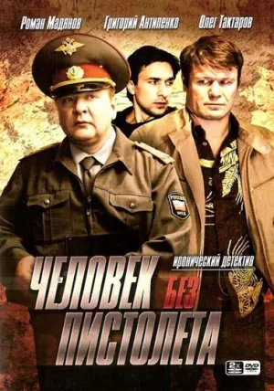 Человек без пистолета (сериал 2008)