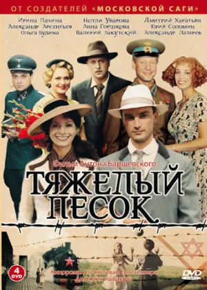 Тяжелый песок (сериал 2008)