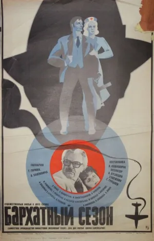 Бархатный сезон (1978)