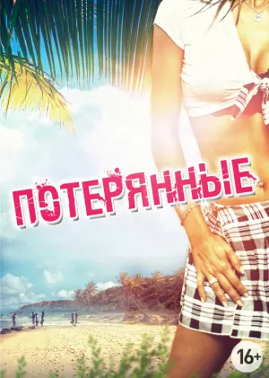 Потерянные (2010)