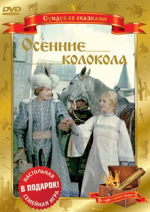 Осенние колокола (1978)