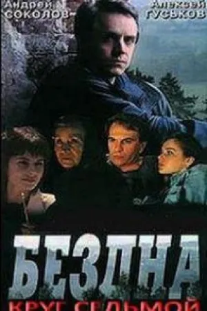 Бездна, круг седьмой (1993)