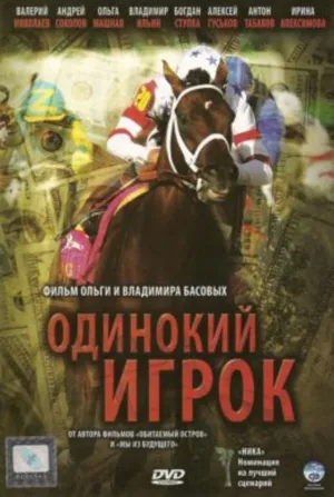 Одинокий игрок (1995)