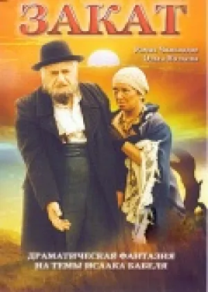 Закат (1990)