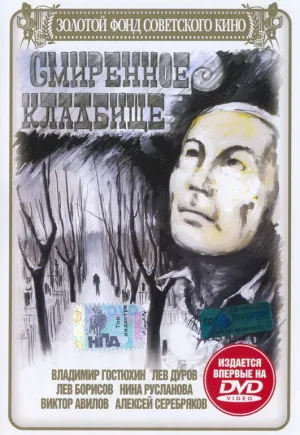Смиренное кладбище (1989)