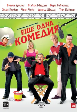 Еще одна комедия (2011)
