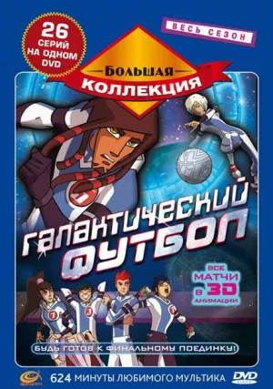 Галактический футбол (сериал 2006)