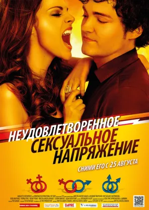 Неудовлетворенное сексуальное напряжение (2010)