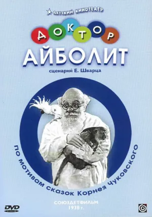 Доктор Айболит (1938)