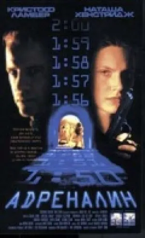 Адреналин (1996)