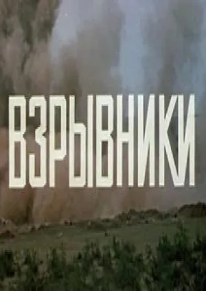 Взрывники (1970)