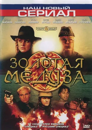 Золотая Медуза (сериал 2004)