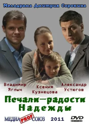Печали – радости Надежды (сериал 2011)