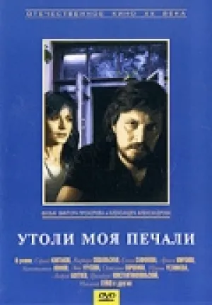 Утоли моя печали (1989)