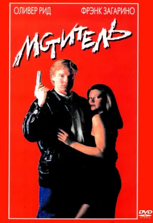 Мститель (1989)