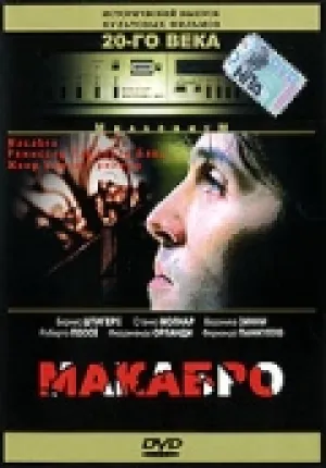 Макабро (1980)