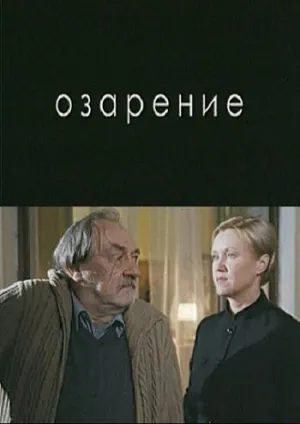Инсайт (2009)