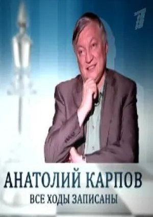 Анатолий Карпов — Все ходы записаны (2011)