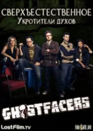 Сверхъестественное: Укротители духов (2011)
