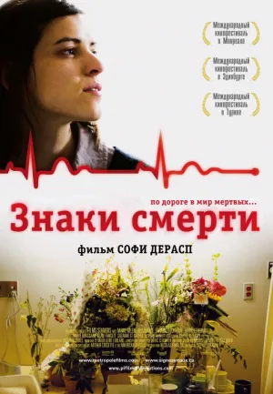Знаки смерти (2009)