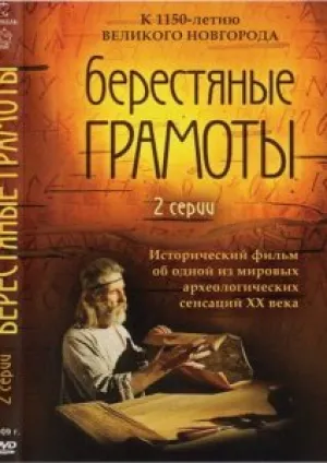 Берестяные грамоты (2008)