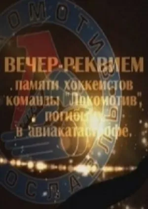 Вечер-Реквием посвященный памяти ХК Локомотив Ярославль… (2011)