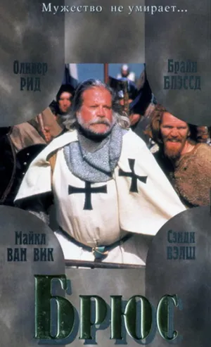 Брюс (1996)