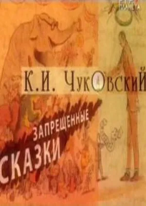 К.И. Чуковский. Запрещенные сказки (2006)