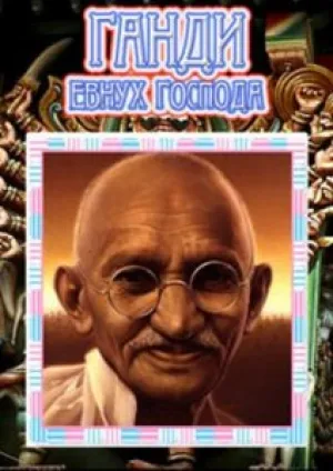 Ганди: Евнух Господа (2001)