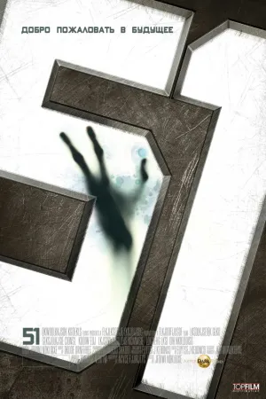 Зона 51 (2011)
