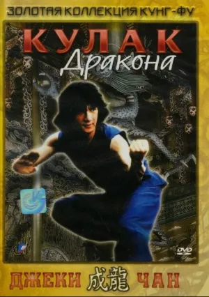 Кулак дракона (1979)