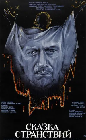 Сказка странствий (1982)