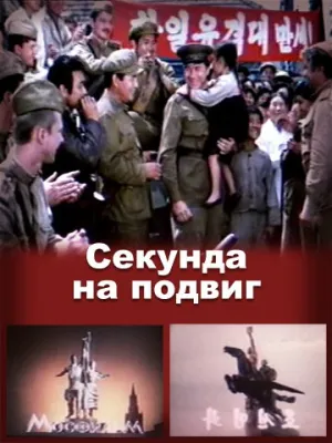 Секунда на подвиг (1985)