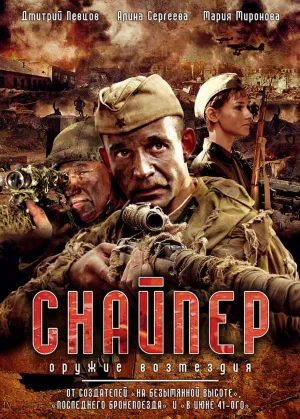 Снайпер: Оружие возмездия (сериал 2009)
