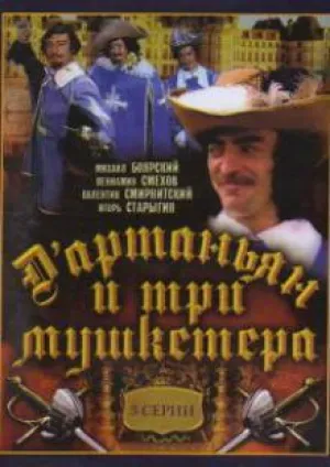 Д`Артаньян и три мушкетера (1979)