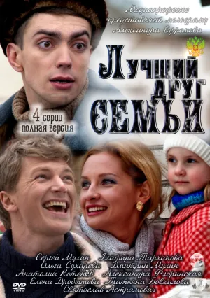 Лучший друг семьи (сериал 2011)