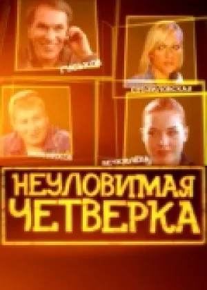 Неуловимая четверка (2007)