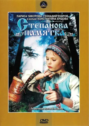 Степанова памятка (1976)