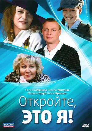 Откройте, это я (сериал 2011)